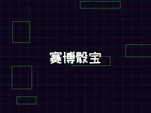 赛博骰宝全息投注 - pgmajiang