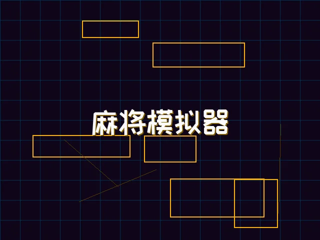 麻将模拟器深海激光街区 - pgmajiang