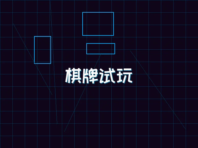 棋牌试玩极速结算街区 - pgmajiang