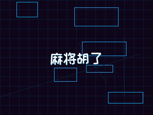 麻将胡了赛博麻将娱乐城界面 - pgmajiang